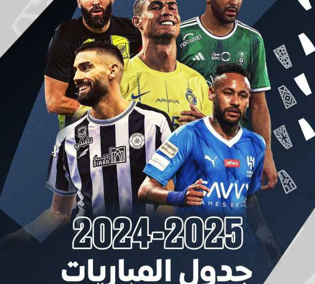رابطه دوري المحترفين تعلن جدول الدوري.. وتستحدث ” جولة الديربيات”