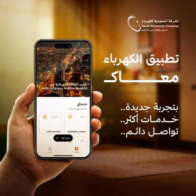 تدشين “تطبيق الكهرباء” بنسختة الجديدة