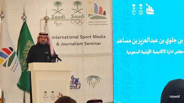 “الأولمبية السعودية” تنظم ندوة عن” الإعلام والصحافة الرياضية الدولية”