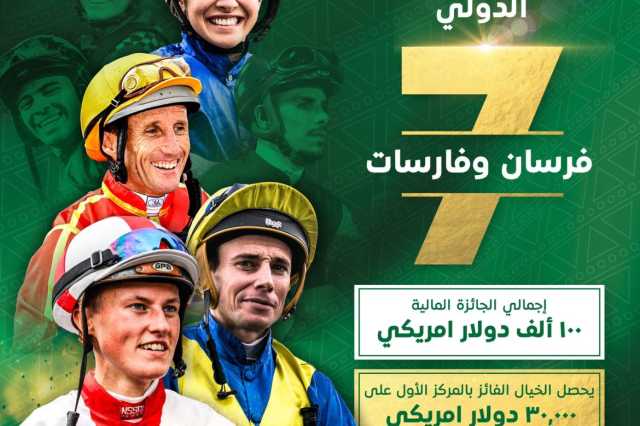 14 نجماً يتنافسون على لقب تحدي الخيالة الدولي ضمن مهرجان أمسية كأس السعودية
