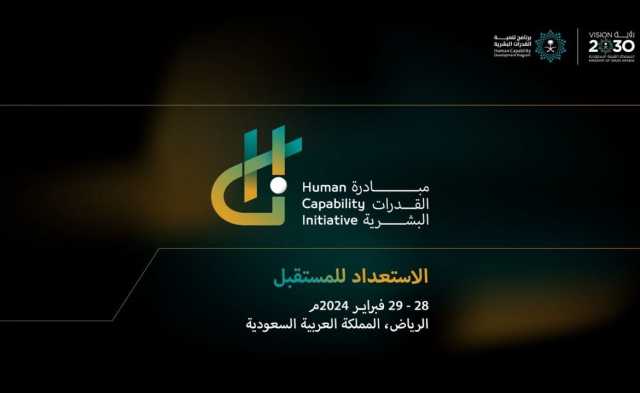 أكثر من 200 متحدثاً عالمياً يجتمعون في الرياض لمناقشة تنمية القدرات البشرية الأربعاء المقبل