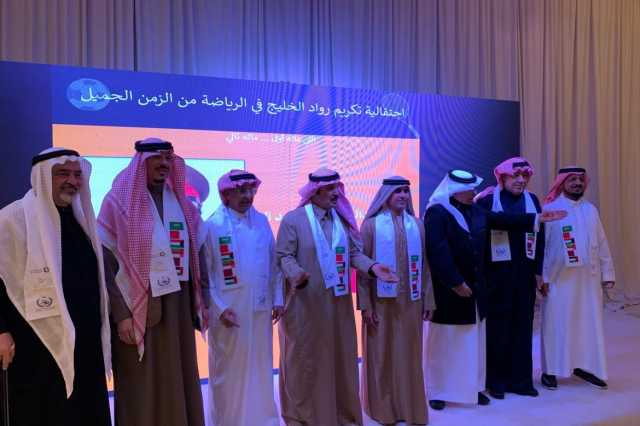 الدمام تشهد تكريم رواد الرياضة في الخليج
