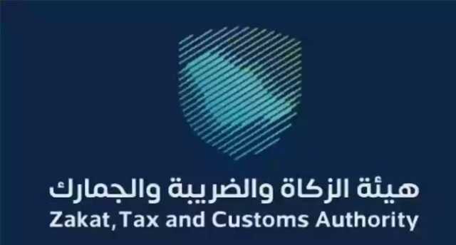 “الزكاة ” تدعو المنشآت لتقديم إقرارات ضريبة القيمة المضافة