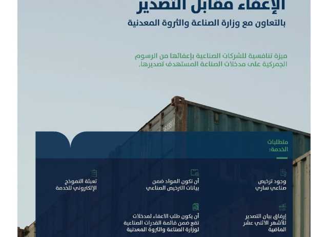 “الصادرات السعودية” تطلق خدمة “الإعفاء مقابل التصدير”