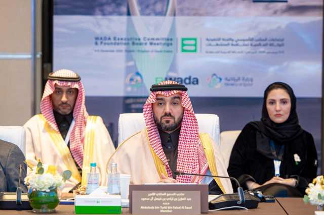 سمو وزير الرياضة يشهد ختام اجتماعات المكتب التأسيسي للوكالة العالمية لمكافحة المنشطات (WADA) بالرياض