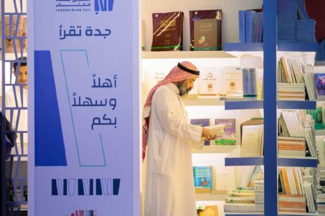 بمشاركة أكثر من 1000 دار نشر.. انطلاق معرض جدة للكتاب 2024