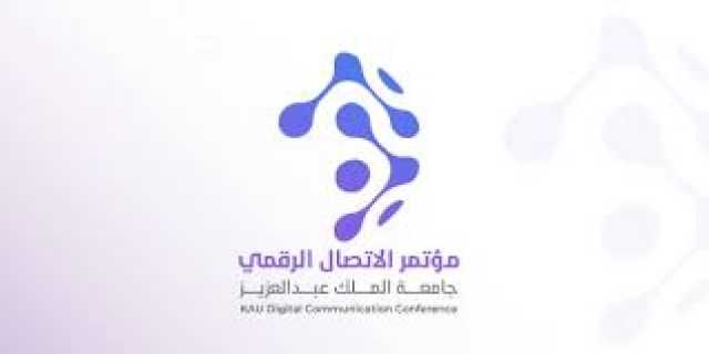انطلاق مؤتمر الاتصال الرقمي في جامعة المؤسس