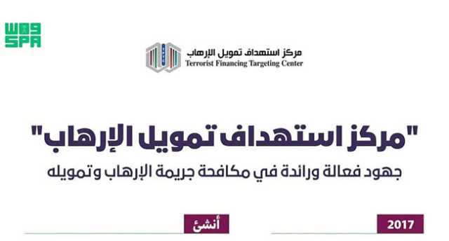 “مركز استهداف التمويل”: جهود فعالة ورائدة في مكافحة جريمة الإرهاب وتمويله