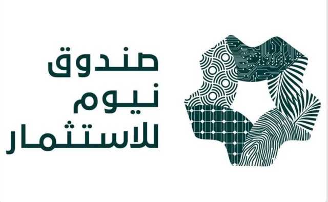 صندوق نيوم للاستثمار يُطلق شراكة إستراتيجية في التصنيع الحيوي