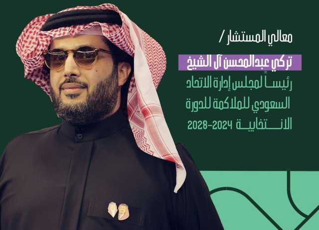 تركي آل الشيخ رئيساً للاتحاد السعودي للملاكمة للدورة الانتخابية 2024- 2028
