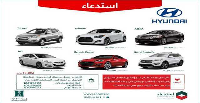 التجارة تستدعي 17,892 مركبة هيونداي لخلل خطير