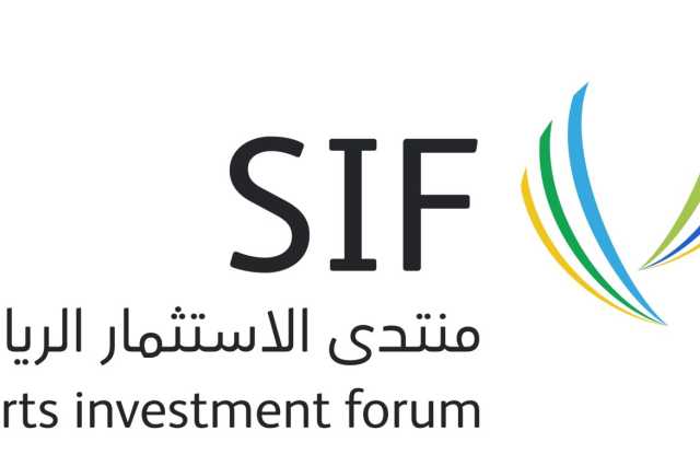  غدًا.. انطلاق منتدى الاستثمار الرياضي (SIF) برعاية وزارتي الرياضة والاستثمار في الرياض