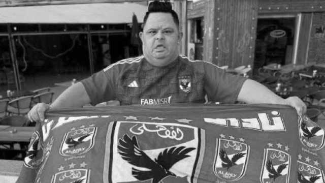 وفاة «أمح».. أشهر مشجعي الأهلي المصري