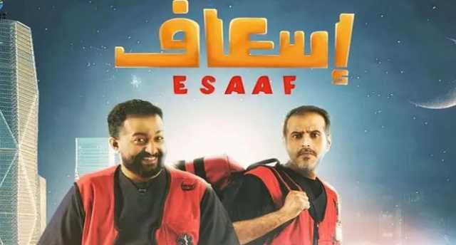 فيلم “إسعاف” ينطلق في السينما السعودية 17 أبريل