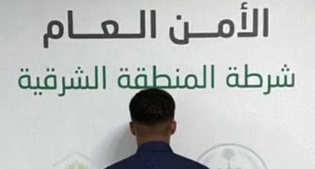 شرطة الأحساء تضبط مواطناً لتحرشه بحدث