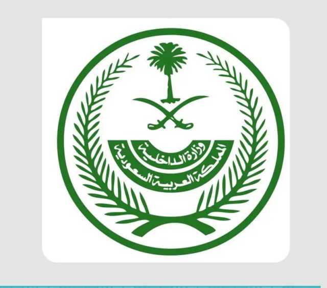“الداخلية” تحذّر من حملات الحج الوهمية والمكاتب غير المرخصة والإعلانات الوهمية والمضللة