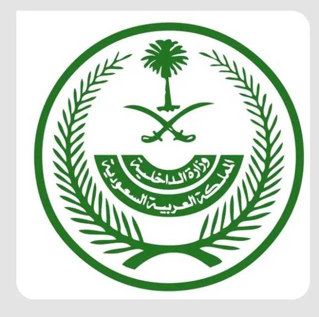 “الداخلية”: 100 ألف ريال غرامة بحق من يقوم أو يحاول إيواء حاملي تأشيرات الزيارة بأنواعها