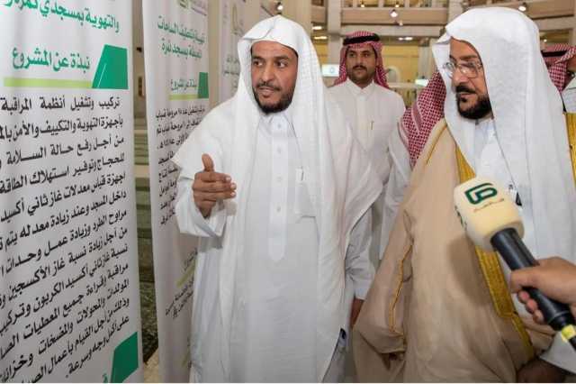 وزير الشؤون الإسلامية يدشن 8 مشاريع تطويرية في مساجد المشاعر المقدسة
