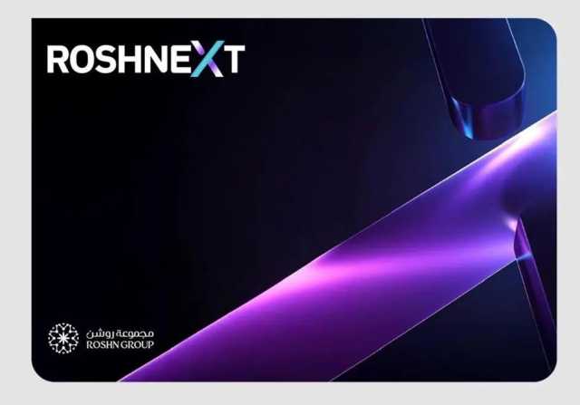 “مجموعة روشن” تطلق برنامج “ROSHNEXT” لتعزيز الابتكار في القطاع العقاري