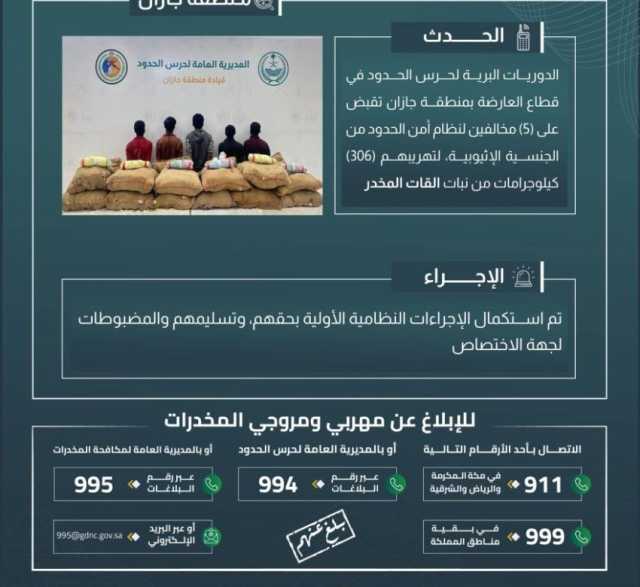 القبض على (5) مخالفين لتهريبهم (306) كجم من القات بـ”العارضة”