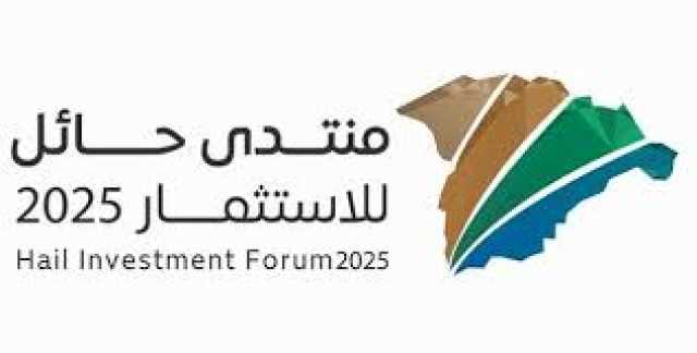 وزارة الاستثمار تستعرض فرصًا استثمارية تقارب (50) مليار ريال في منتدى حائل للاستثمار 2025