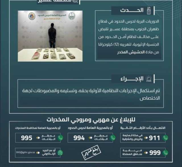 القبض على مخالف لتهريبه (12) كجم من الحشيش بـ”ظهران الجنوب”
