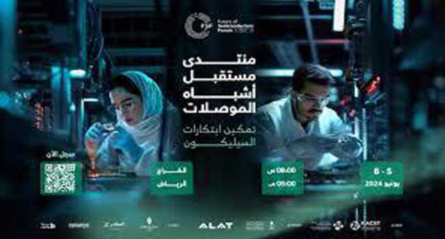 منتدى لتوطين صناعة أشباه الموصلات في السعودية