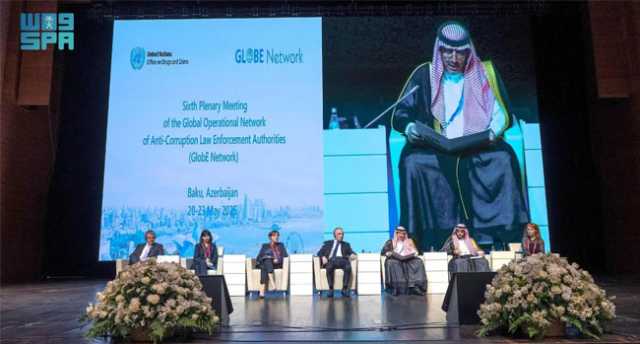 المملكة ترأس اجتماع شبكة سلطات إنفاذ القانون.. الكهموس: السعودية تدعم إنشاء آليات دولية مشتركة لملاحقة الفاسدين
