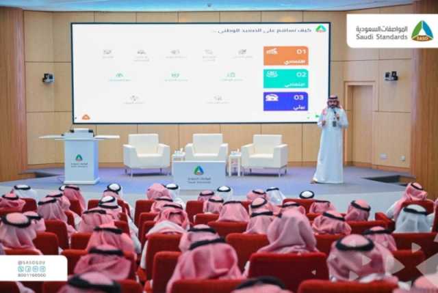 محافظ “المواصفات السعودية”: الإستراتيجية الثالثة للهيئة طورت 12 هدفًا و28 مبادرة