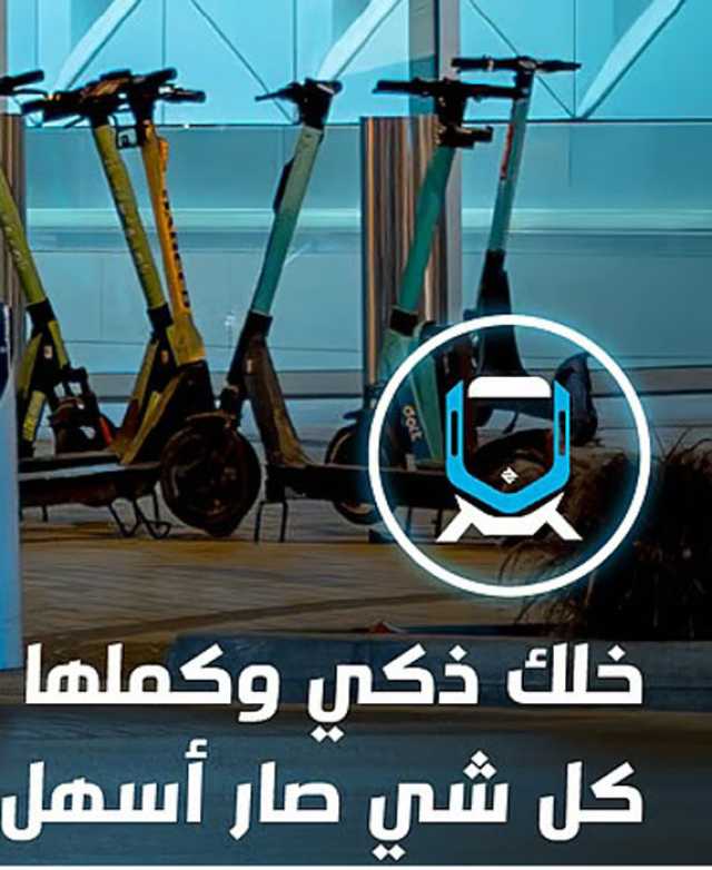 توفير تأجير السكوترات على مسار قطار الرياض