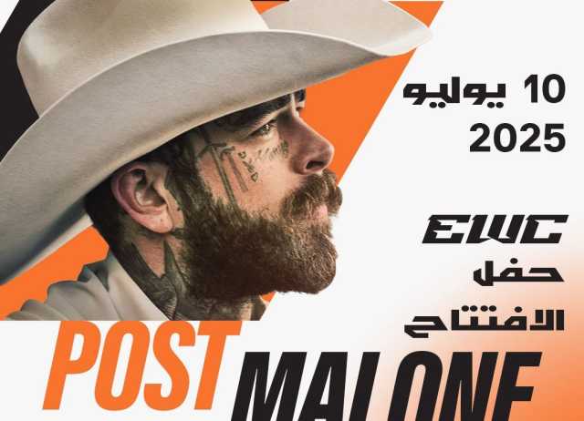 “بوست مالون” النجم الرئيس لحفل افتتاح كأس العالم للرياضات الإلكترونية 2025 بالرياض