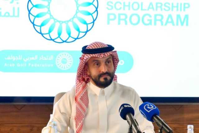 الاتحاد العربي للجولف يطلق مبادرة النخبة للمنح الرياضية ويقيم أول معسكر تدريبي في الرياض