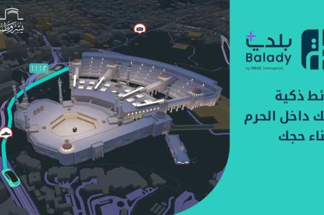 “بلدي” يقدّم تجربة رقمية متكاملة للحجاج بالشراكة مع الهيئة الملكية لمكة والمشاعر المقدسة