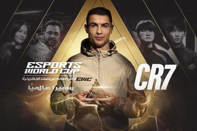 كريستيانو رونالدو سفيرًا عالميًّا لكأس العالم للرياضات الإلكترونية 2025 في الرياض