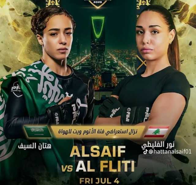 دوري المقاتلين المحترفين.. هتان السيف تتوعد نور الفليطي