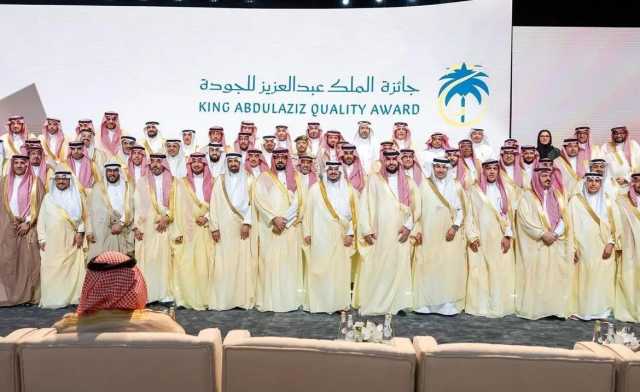 تحت رعاية خادم الحرمين.. نائب أمير الرياض يكرّم المنشآت الفائزة بجائزة الملك عبدالعزيز للجودة