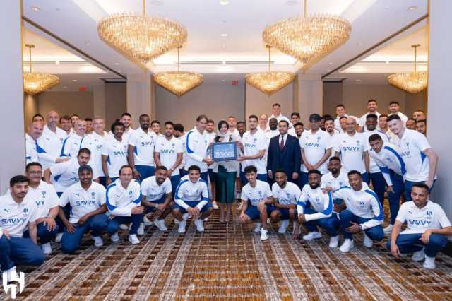 سفيرة المملكة لدى الولايات المتحدة الأمريكية تلتقي بعثة نادي الهلال