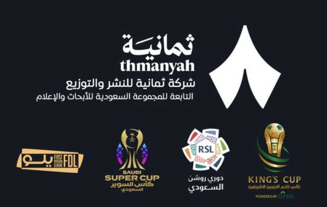 ترسية حقوق النقل التلفزيوني للمسابقات السعودية لصالح شركة “ثمانية”