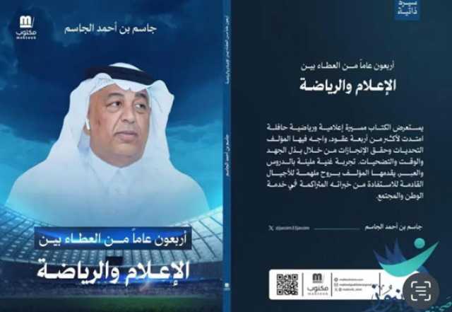 الجاسم يصدر «أربعون عاماً بين الإعلام والرياضة»