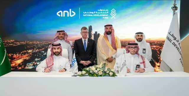 صندوق التنمية الوطني يوقّع اتفاقيتي تسهيلات ائتمانية بقيمة 5.5 مليارات ريال