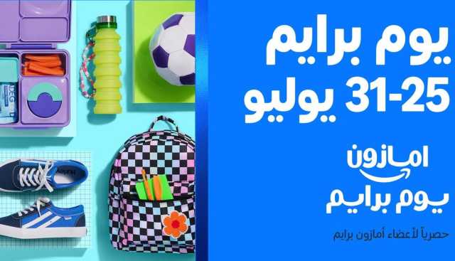 أمازون السعودية تُطلق 7 أيام متواصلة من عروض “يوم برايم 2025” الحصرية لأعضاء برايم من 25 – 31 يوليو