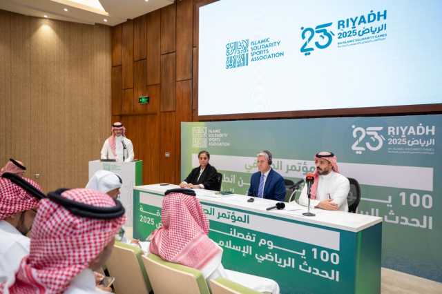 مؤتمر “100 يوم” يكشف ملامح النسخة السادسة من دورة ألعاب التضامن الإسلامي “الرياض 2025”