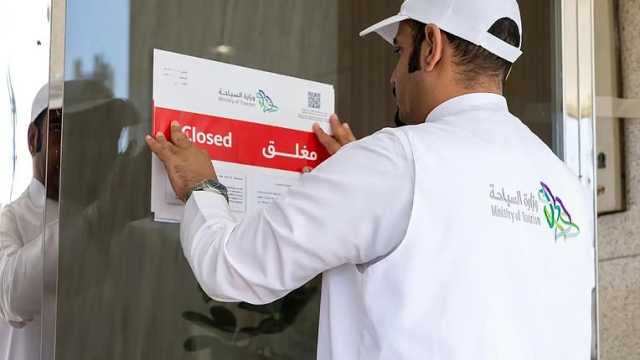 وزارة السياحة تغلق 25 مرفق ضيافة مخالفًا في العاصمة المقدسة