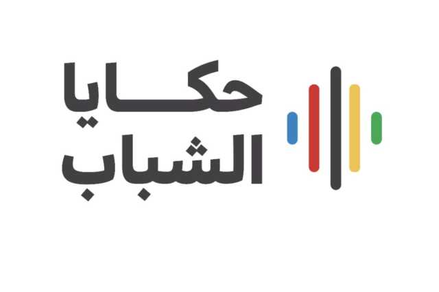 برنامج “حكايا الشباب 2025” ينطلق في الباحة بمشاركة أكاديميين ونجوم رياضيين