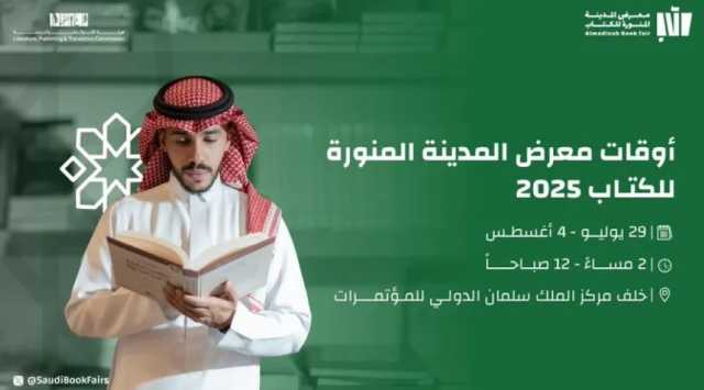 هيئة الأدب تستعد لتنظيم معرض “المدينة المنورة للكتاب” في نسخته الرابعة