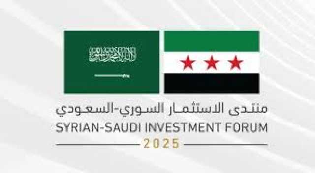 السعودية تنظم منتدى الاستثمار السوري السعودي 2025 في دمشق