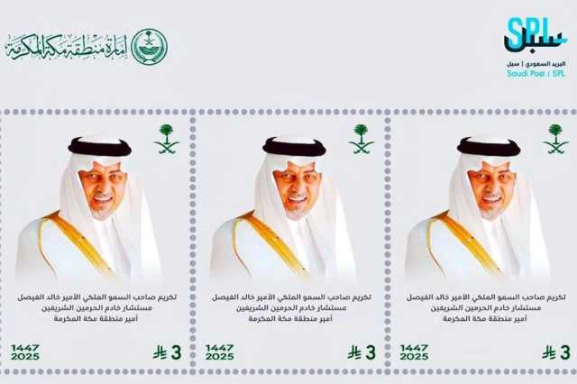 البريد يصدر طابعًا تذكاريًا لأمير مكة تقديرًا لإسهاماته في تعزيز التنمية الثقافية والاجتماعية