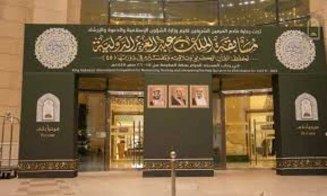 بجوائز تتجاوز (4) ملايين ريال و(179) متسابقًا.. الشؤون الإسلامية تنهي استعداداتها لانطلاق مسابقة الملك عبدالعزيز الدولية لحفظ القرآن الكريم في دورتها الـ(45)