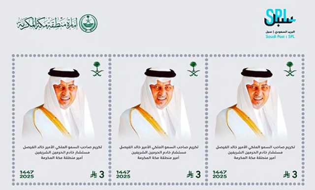 الفيصل: التكريم لفتة غير مستغربة.. طابع تذكاري تخليداً لإسهامات الفيصل في تعزيز التنمية