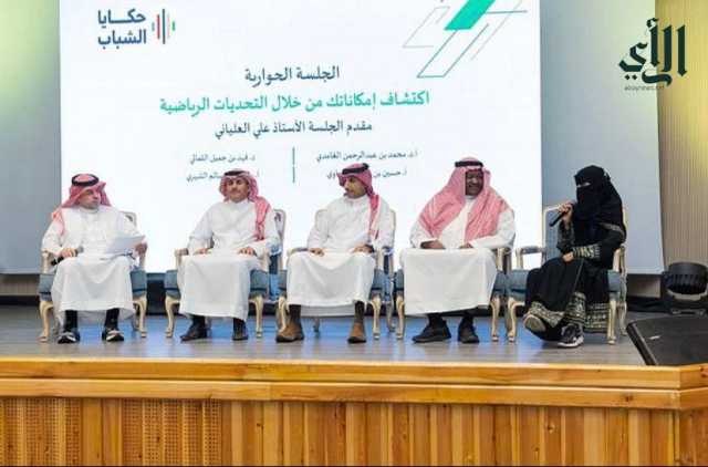 اختتام برنامج “حكايا الشباب” في الطائف بمشاركة نخبة من الرياضيين والمختصين